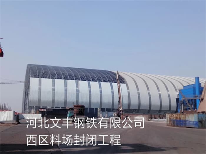 虹口文丰钢铁有限公司西区料场封闭工程