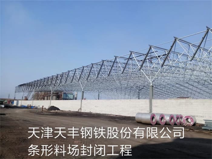 虹口天丰钢铁股份有限公司条形料场封闭工程