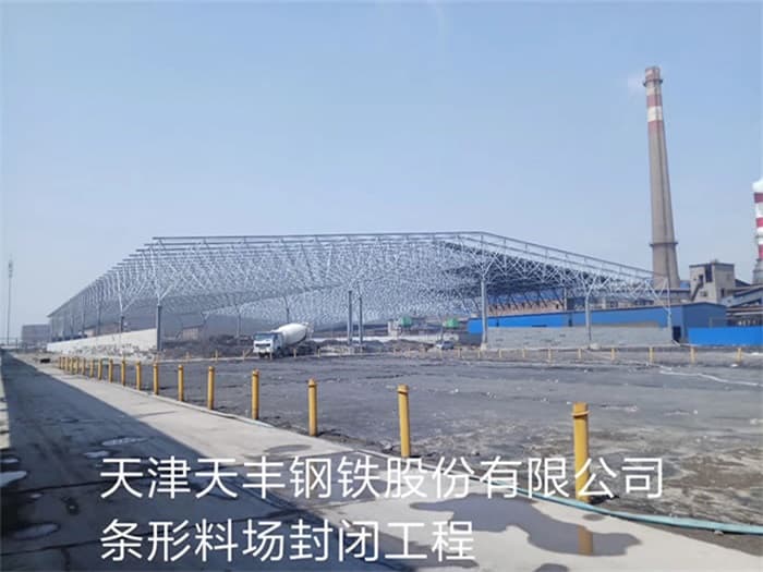 虹口天丰钢铁股份有限公司条形料场封闭工程