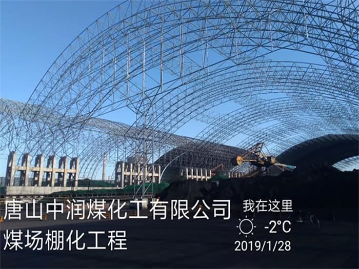 虹口中润煤化工有限公司煤场棚化工程