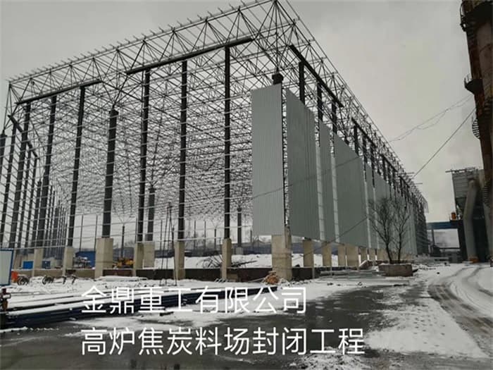 虹口金鼎重工有限公司高炉焦炭料场封闭工程